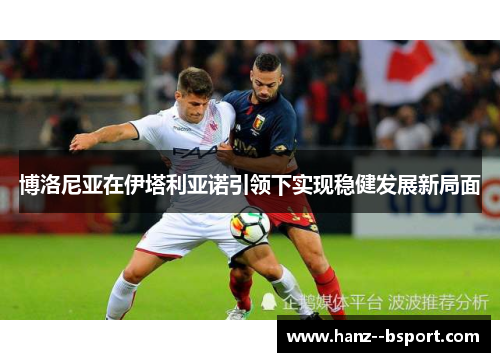 博洛尼亚在伊塔利亚诺引领下实现稳健发展新局面