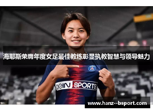 海耶斯荣膺年度女足最佳教练彰显执教智慧与领导魅力