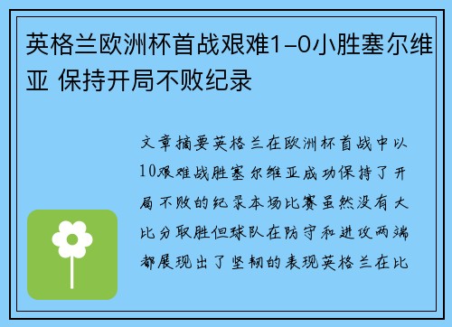 英格兰欧洲杯首战艰难1-0小胜塞尔维亚 保持开局不败纪录