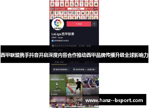 西甲联盟携手抖音开启深度内容合作推动西甲品牌传播升级全球影响力