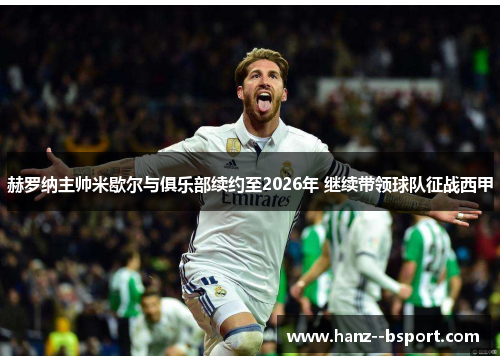 赫罗纳主帅米歇尔与俱乐部续约至2026年 继续带领球队征战西甲 赫罗纳主帅米歇尔与俱乐部续约至2026年 继续带领球队征战西甲