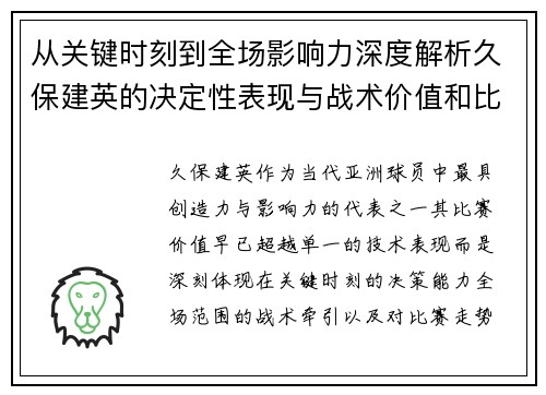 从关键时刻到全场影响力深度解析久保建英的决定性表现与战术价值和比赛走势