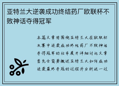 亚特兰大逆袭成功终结药厂欧联杯不败神话夺得冠军 亚特兰大逆袭成功终结药厂欧联杯不败神话夺得冠军