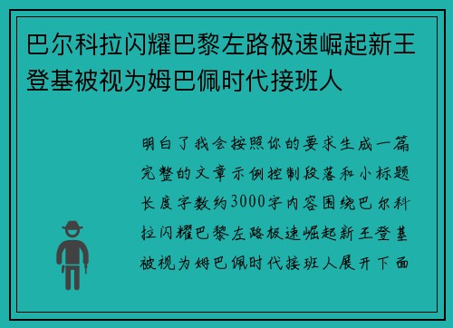 巴尔科拉闪耀巴黎左路极速崛起新王登基被视为姆巴佩时代接班人