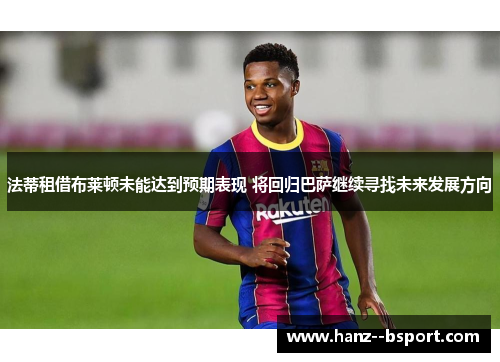 法蒂租借布莱顿未能达到预期表现 将回归巴萨继续寻找未来发展方向