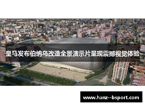 皇马发布伯纳乌改造全景演示片呈现震撼视觉体验