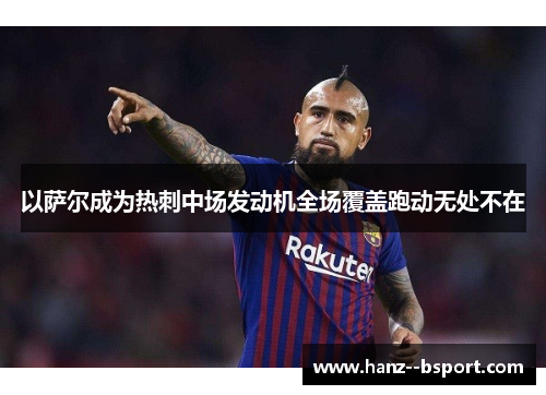 以萨尔成为热刺中场发动机全场覆盖跑动无处不在