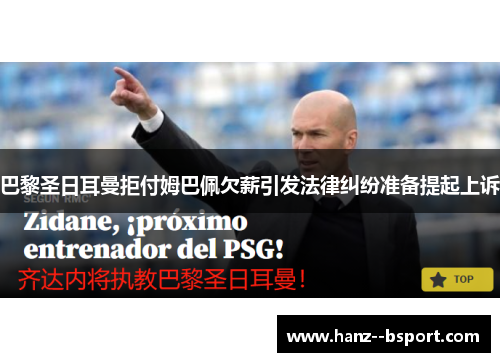 巴黎圣日耳曼拒付姆巴佩欠薪引发法律纠纷准备提起上诉 巴黎圣日耳曼拒付姆巴佩欠薪引发法律纠纷准备提起上诉