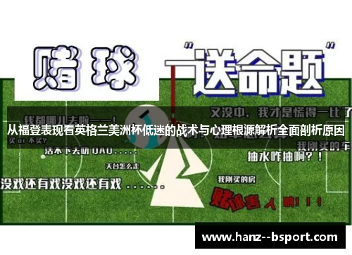 从福登表现看英格兰美洲杯低迷的战术与心理根源解析全面剖析原因