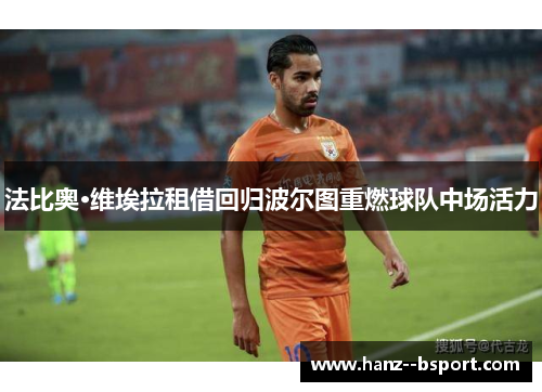 法比奥·维埃拉租借回归波尔图重燃球队中场活力 法比奥·维埃拉租借回归波尔图重燃球队中场活力