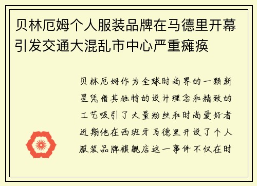 贝林厄姆个人服装品牌在马德里开幕引发交通大混乱市中心严重瘫痪
