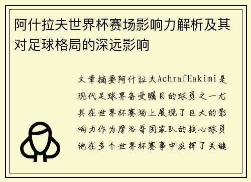 阿什拉夫世界杯赛场影响力解析及其对足球格局的深远影响