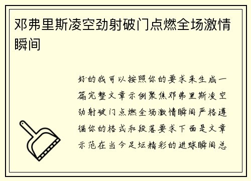 邓弗里斯凌空劲射破门点燃全场激情瞬间
