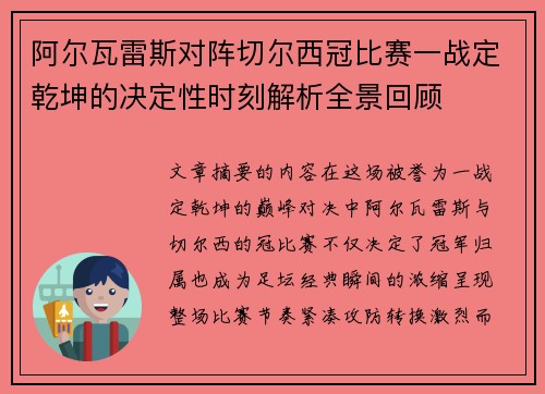 阿尔瓦雷斯对阵切尔西冠比赛一战定乾坤的决定性时刻解析全景回顾
