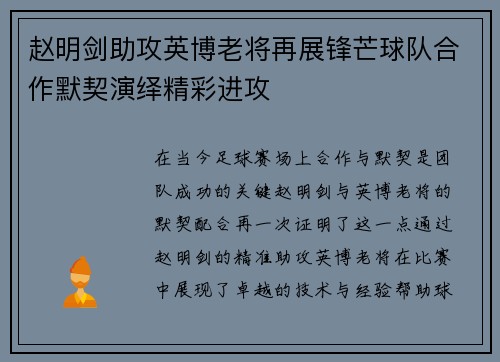 赵明剑助攻英博老将再展锋芒球队合作默契演绎精彩进攻