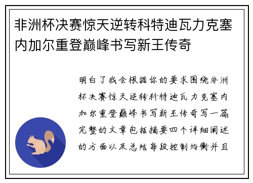 非洲杯决赛惊天逆转科特迪瓦力克塞内加尔重登巅峰书写新王传奇