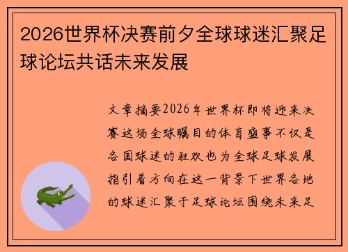 2026世界杯决赛前夕全球球迷汇聚足球论坛共话未来发展