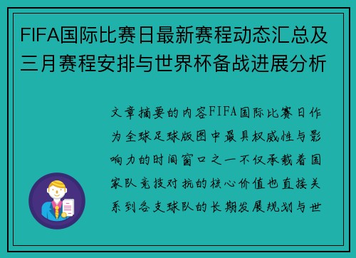 FIFA国际比赛日最新赛程动态汇总及三月赛程安排与世界杯备战进展分析