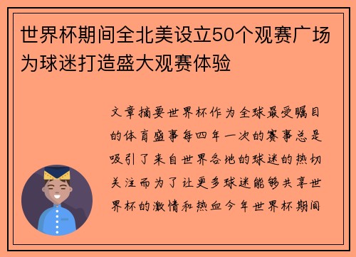 世界杯期间全北美设立50个观赛广场为球迷打造盛大观赛体验