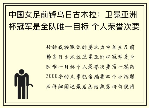 中国女足前锋乌日古木拉：卫冕亚洲杯冠军是全队唯一目标 个人荣誉次要