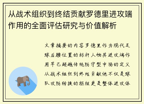 从战术组织到终结贡献罗德里进攻端作用的全面评估研究与价值解析