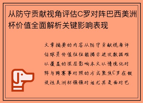 从防守贡献视角评估C罗对阵巴西美洲杯价值全面解析关键影响表现