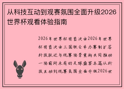 从科技互动到观赛氛围全面升级2026世界杯观看体验指南