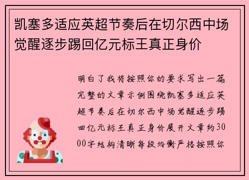 凯塞多适应英超节奏后在切尔西中场觉醒逐步踢回亿元标王真正身价