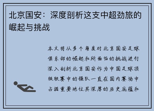北京国安：深度剖析这支中超劲旅的崛起与挑战