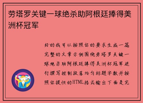 劳塔罗关键一球绝杀助阿根廷捧得美洲杯冠军