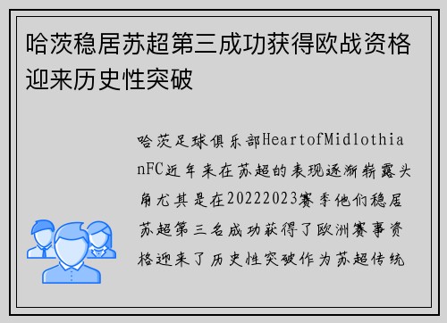 哈茨稳居苏超第三成功获得欧战资格迎来历史性突破