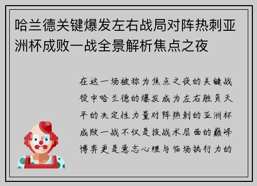 哈兰德关键爆发左右战局对阵热刺亚洲杯成败一战全景解析焦点之夜