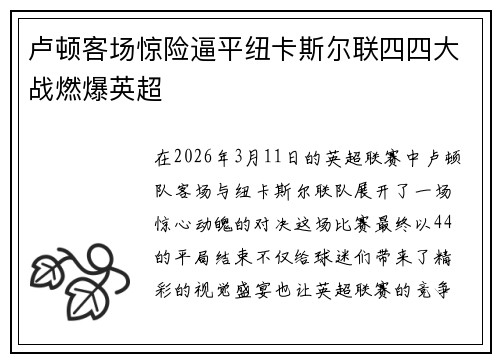 卢顿客场惊险逼平纽卡斯尔联四四大战燃爆英超