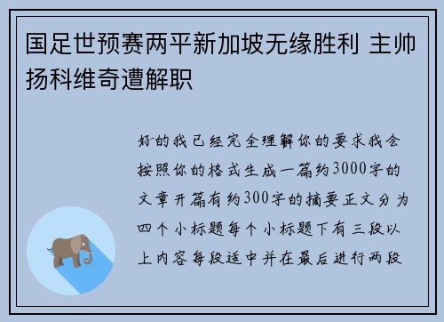 国足世预赛两平新加坡无缘胜利 主帅扬科维奇遭解职