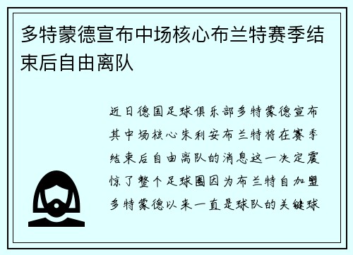 多特蒙德宣布中场核心布兰特赛季结束后自由离队