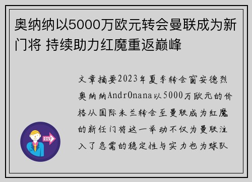 奥纳纳以5000万欧元转会曼联成为新门将 持续助力红魔重返巅峰