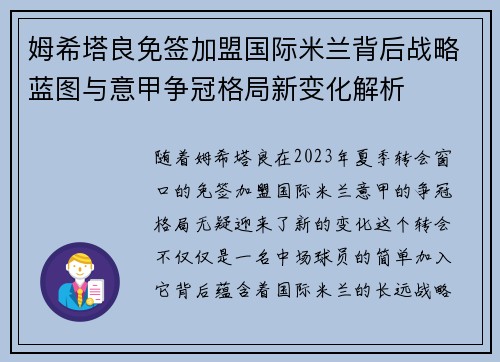 姆希塔良免签加盟国际米兰背后战略蓝图与意甲争冠格局新变化解析
