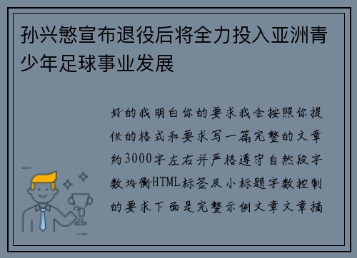 孙兴慜宣布退役后将全力投入亚洲青少年足球事业发展