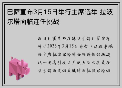 巴萨宣布3月15日举行主席选举 拉波尔塔面临连任挑战