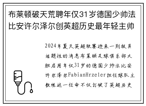 布莱顿破天荒聘年仅31岁德国少帅法比安许尔泽尔创英超历史最年轻主帅纪录