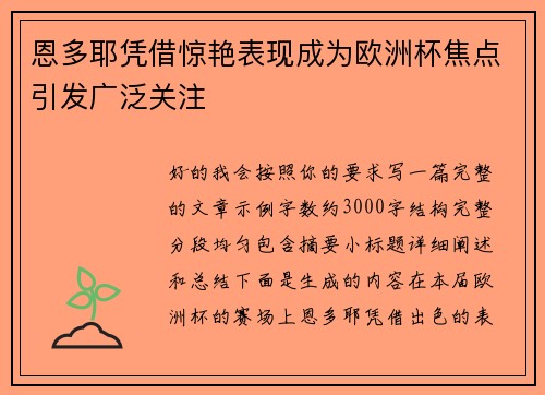 恩多耶凭借惊艳表现成为欧洲杯焦点引发广泛关注