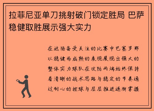 拉菲尼亚单刀挑射破门锁定胜局 巴萨稳健取胜展示强大实力