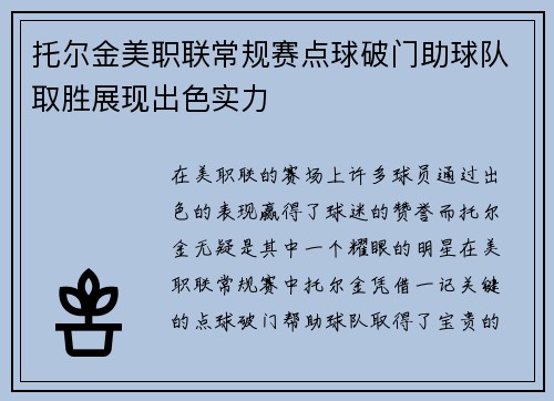 托尔金美职联常规赛点球破门助球队取胜展现出色实力