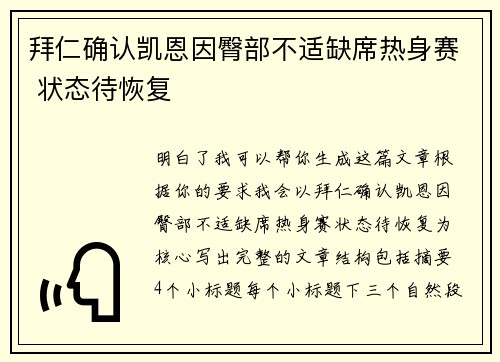 拜仁确认凯恩因臀部不适缺席热身赛 状态待恢复