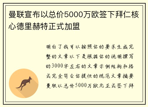 曼联宣布以总价5000万欧签下拜仁核心德里赫特正式加盟