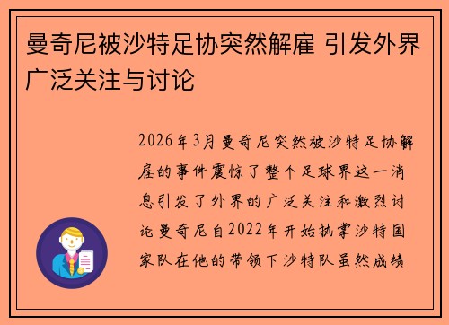 曼奇尼被沙特足协突然解雇 引发外界广泛关注与讨论