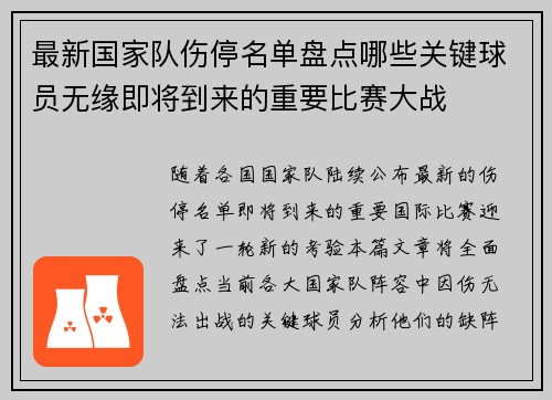最新国家队伤停名单盘点哪些关键球员无缘即将到来的重要比赛大战