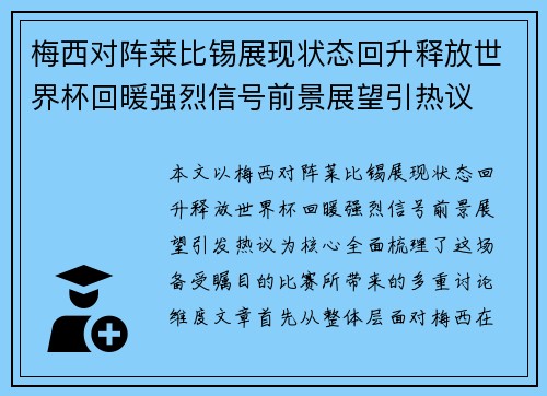 梅西对阵莱比锡展现状态回升释放世界杯回暖强烈信号前景展望引热议