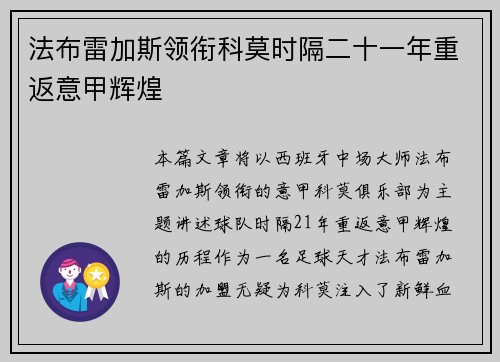 法布雷加斯领衔科莫时隔二十一年重返意甲辉煌