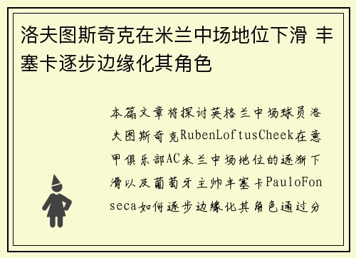 洛夫图斯奇克在米兰中场地位下滑 丰塞卡逐步边缘化其角色